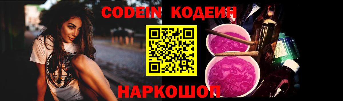 Кодеиновый сироп Lean напиток Lean (лин)  Вход с VPN  Codein Purple Drank  Семилуки 